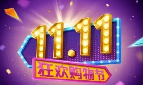 2025京东双十一预售_京东双十一玩法全攻略_2025淘宝双十一攻略