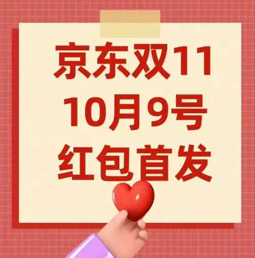 京东双十一红包领取攻略2025_2025京东双十一攻略_京东双十一红包口令2025