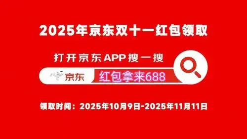 京东双十一红包领取攻略2025_2025京东双十一攻略_京东双十一红包口令2025