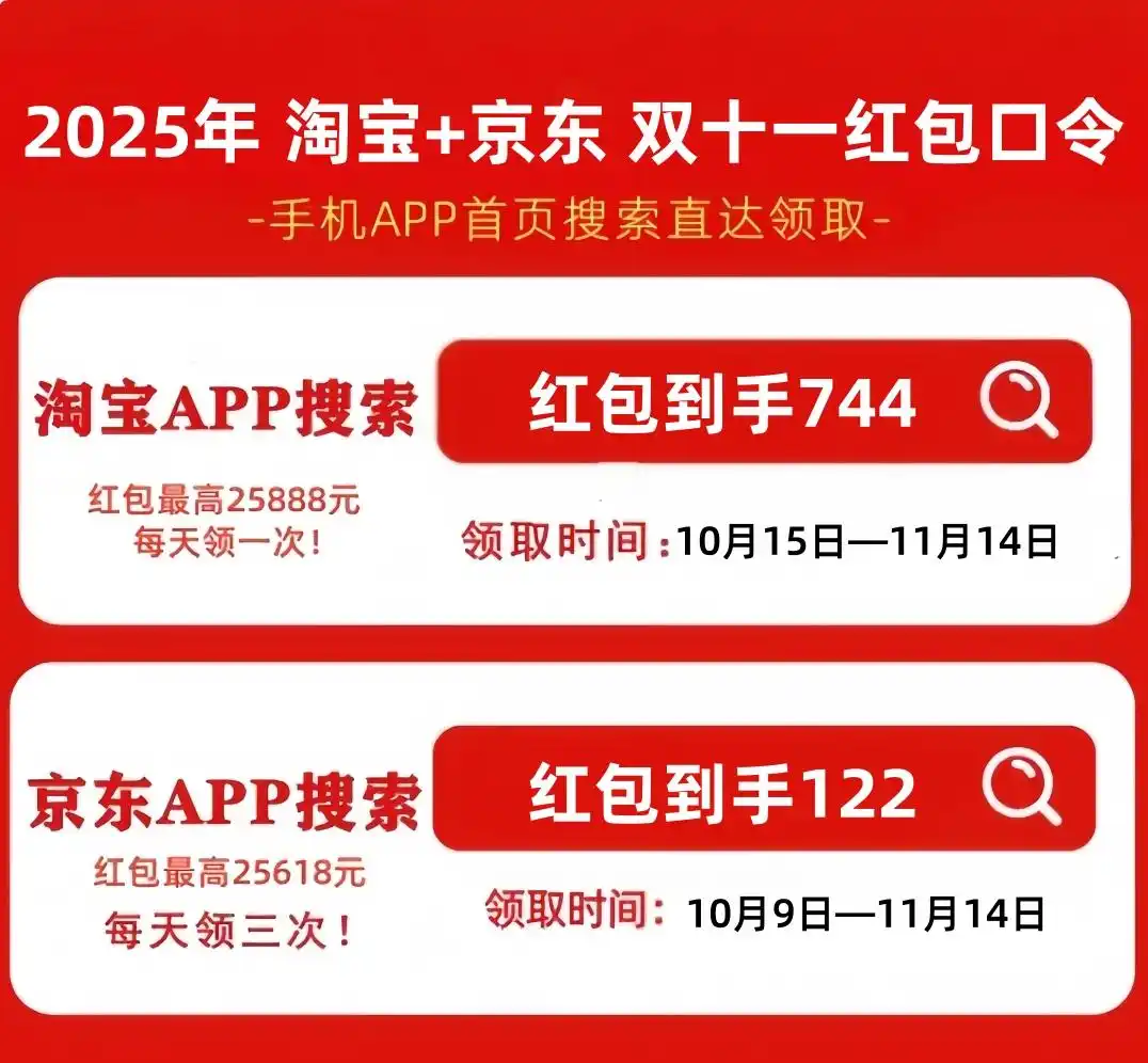 2025年双十一时间表_2025京东双十一攻略_淘宝双十一红包口令